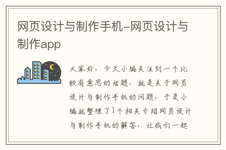 网页设计与制作手机-网页设计与制作app
