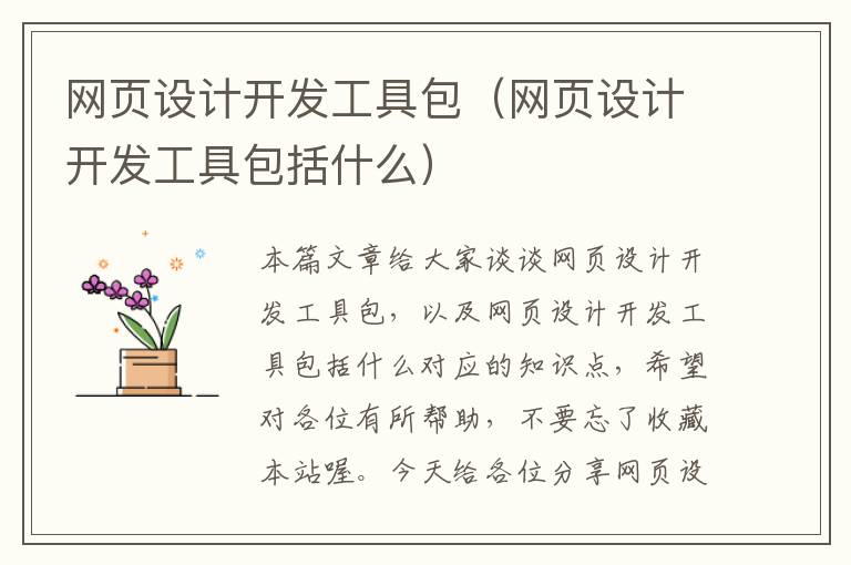 网页设计开发工具包(网页设计开发工具包括什么)