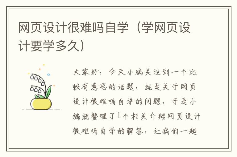网页设计很难吗自学（学网页设计要学多久）