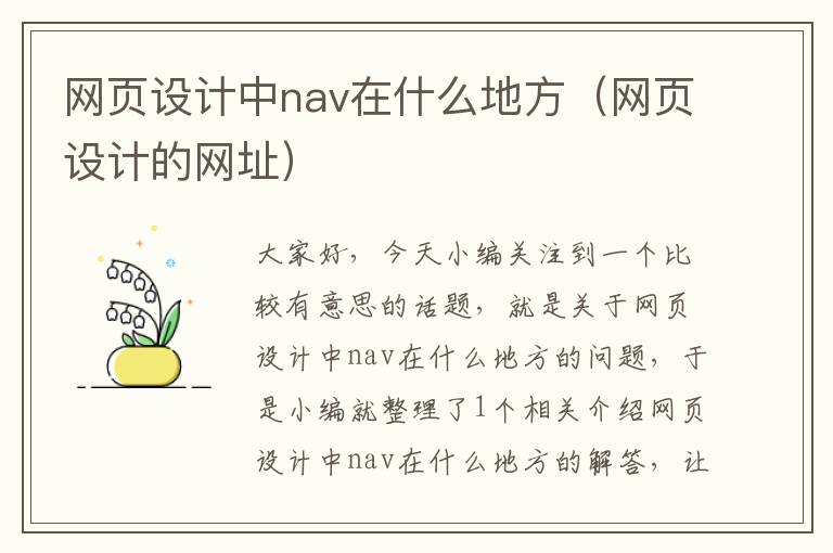 网页设计中nav在什么地方（网页设计的网址）