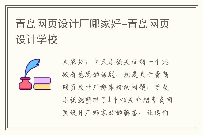 青岛网页设计厂哪家好-青岛网页设计学校