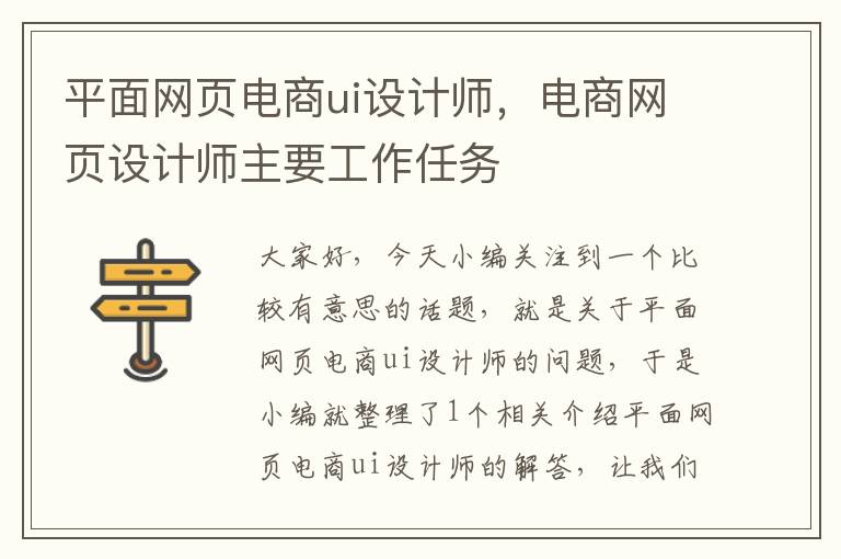平面网页电商ui设计师，电商网页设计师主要工作任务