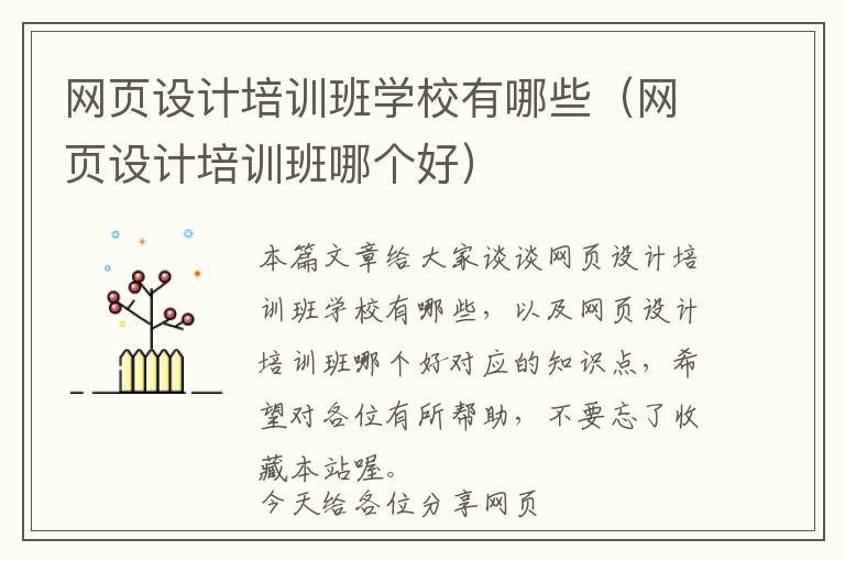 网页设计培训班学校有哪些(网页设计培训班哪个好)