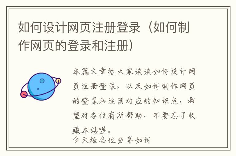 如何设计网页注册登录(如何制作网页的登录和注册)