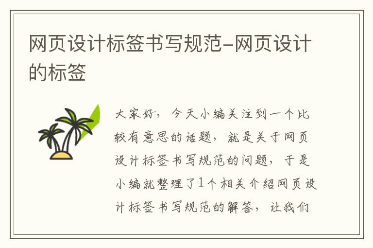 网页设计标签书写规范-网页设计的标签
