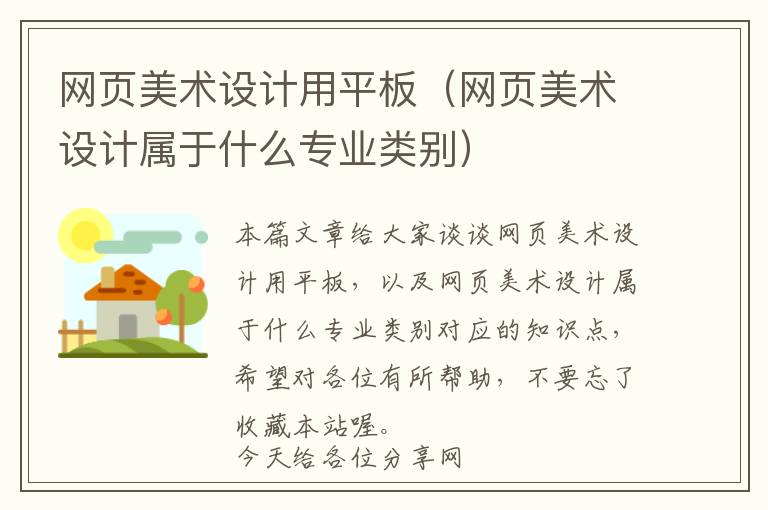 网页美术设计用平板(网页美术设计属于什么专业类别)