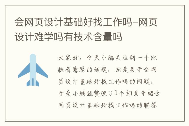 会网页设计基础好找工作吗-网页设计难学吗有技术含量吗
