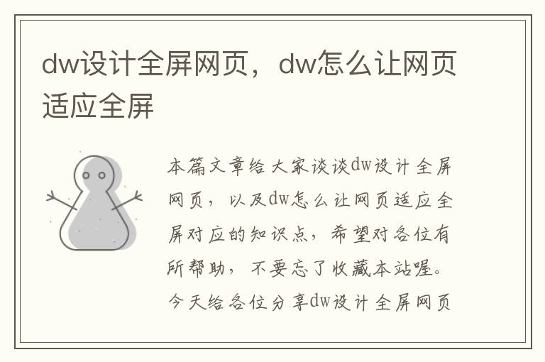 dw设计全屏网页，dw怎么让网页适应全屏