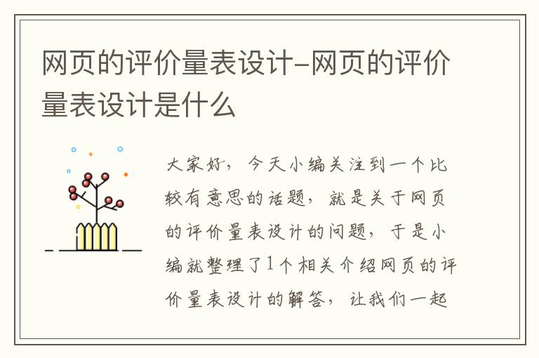 网页的评价量表设计-网页的评价量表设计是什么