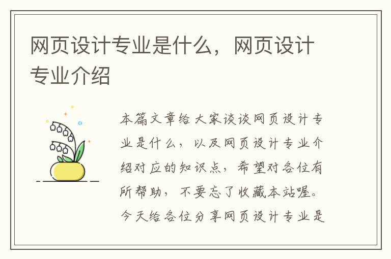 网页设计专业是什么，网页设计专业介绍