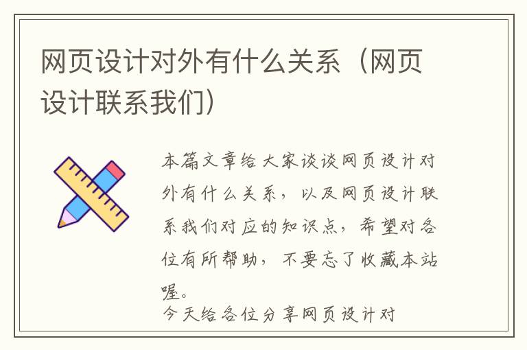 网页设计对外有什么关系(网页设计联系我们)