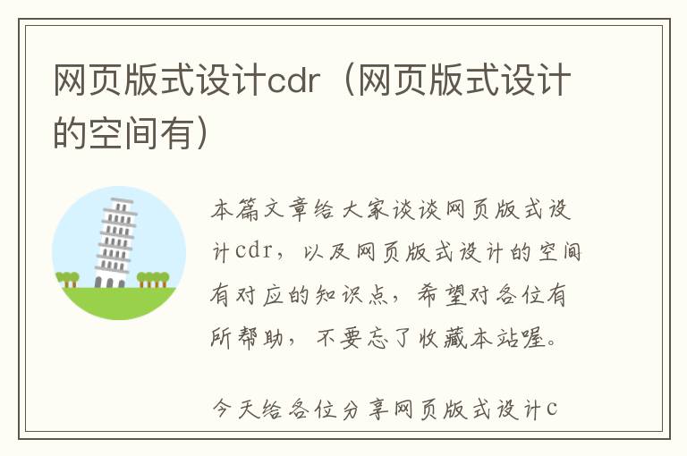 网页版式设计cdr(网页版式设计的空间有)