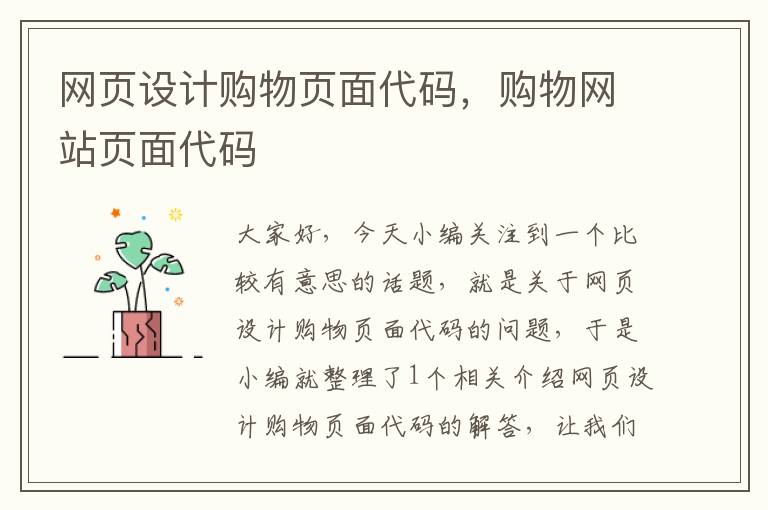 网页设计购物页面代码,购物网站页面代码