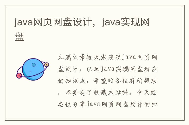 java网页网盘设计,java实现网盘