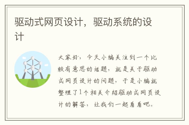 驱动式网页设计,驱动系统的设计