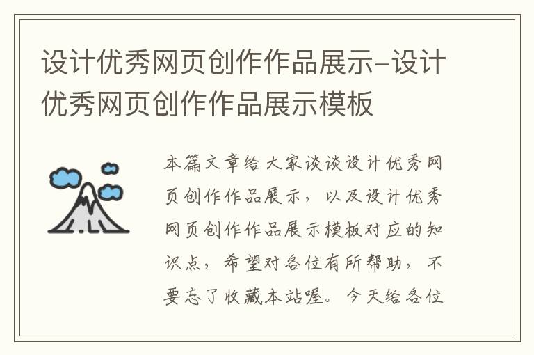 设计优秀网页创作作品展示-设计优秀网页创作作品展示模板