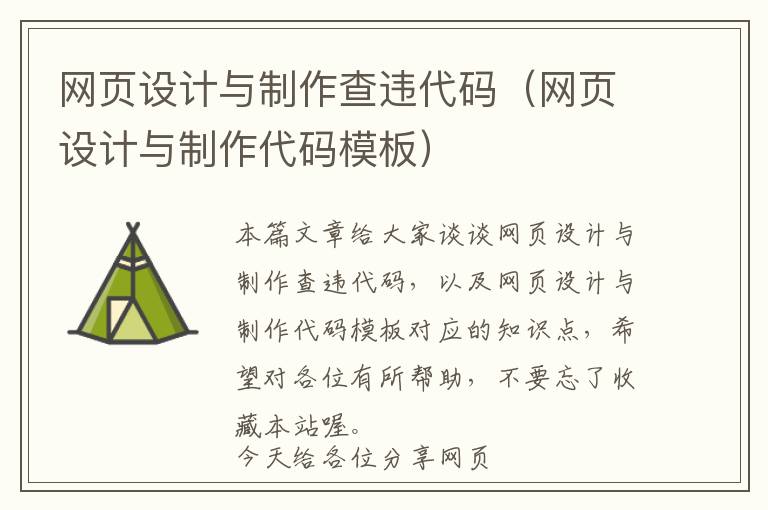 网页设计与制作查违代码(网页设计与制作代码模板)