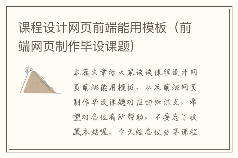 课程设计网页前端能用模板(前端网页制作毕设课题)