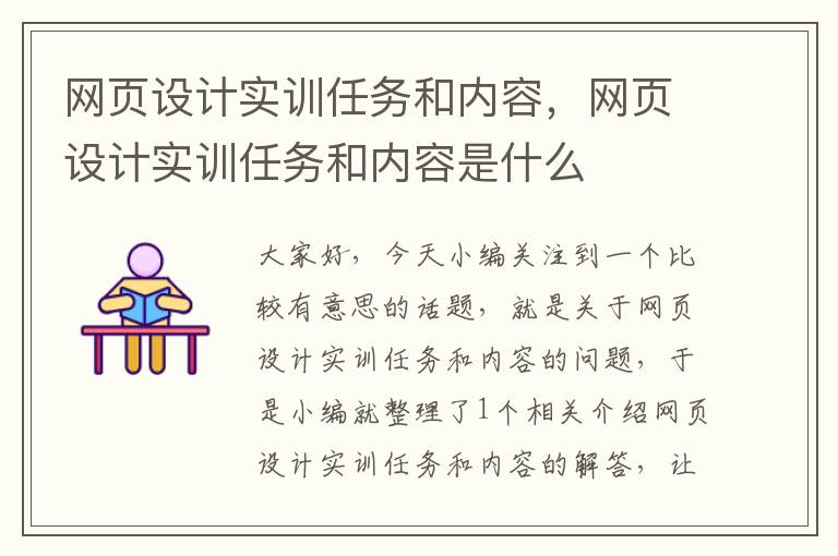网页设计实训任务和内容,网页设计实训任务和内容是什么