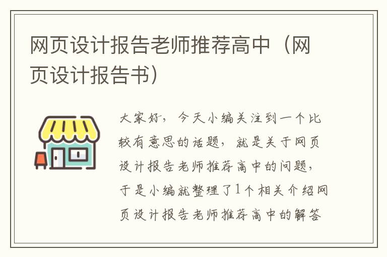 网页设计报告老师推荐高中(网页设计报告书)