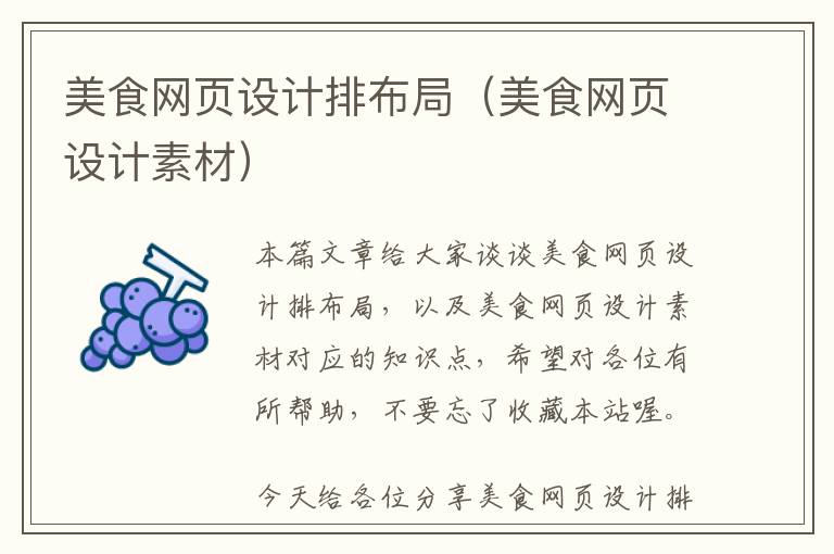 美食网页设计排布局(美食网页设计素材)