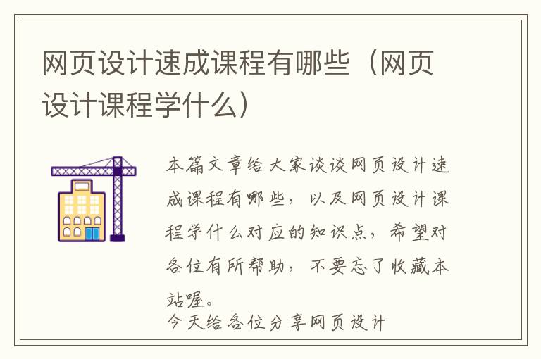 网页设计速成课程有哪些(网页设计课程学什么)