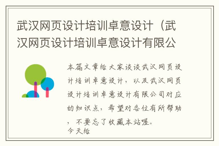 武汉网页设计培训卓意设计(武汉网页设计培训卓意设计有限公司)
