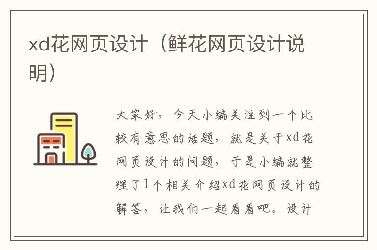 xd花网页设计(鲜花网页设计说明)