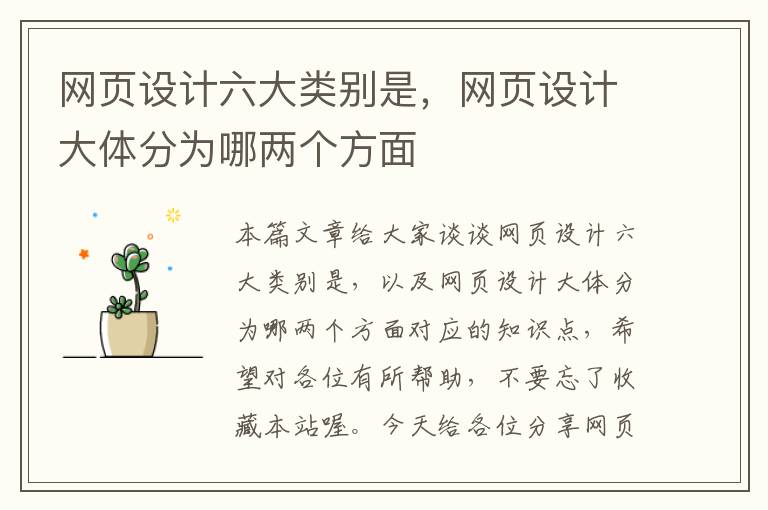 网页设计六大类别是,网页设计大体分为哪两个方面