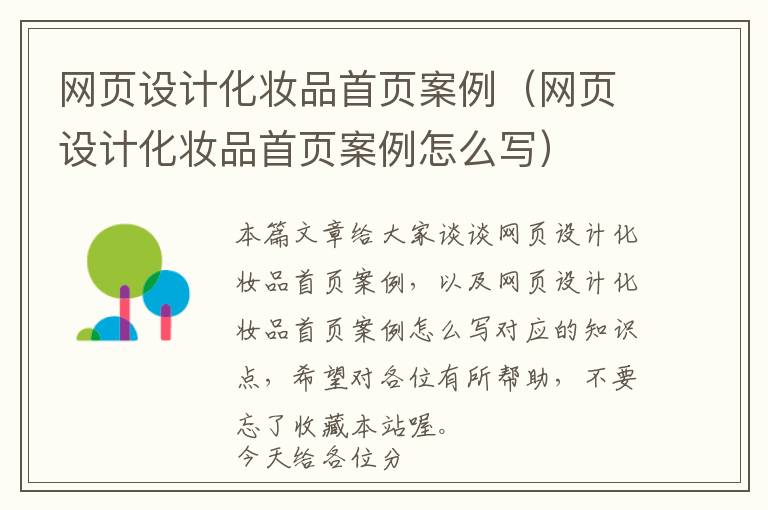 网页设计化妆品首页案例(网页设计化妆品首页案例怎么写)