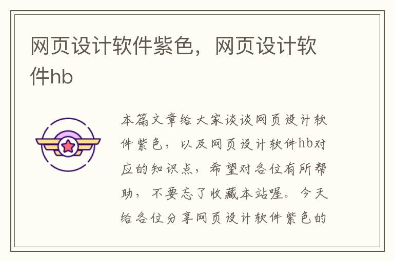 网页设计软件紫色，网页设计软件hb