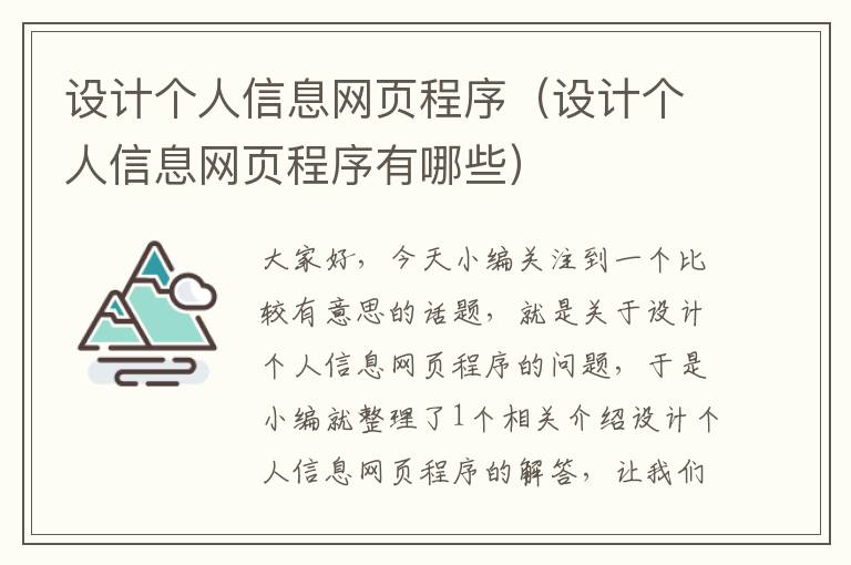 设计个人信息网页程序（设计个人信息网页程序有哪些）