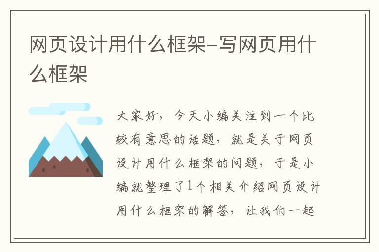 网页设计用什么框架-写网页用什么框架