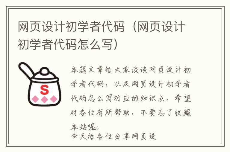 网页设计初学者代码(网页设计初学者代码怎么写)
