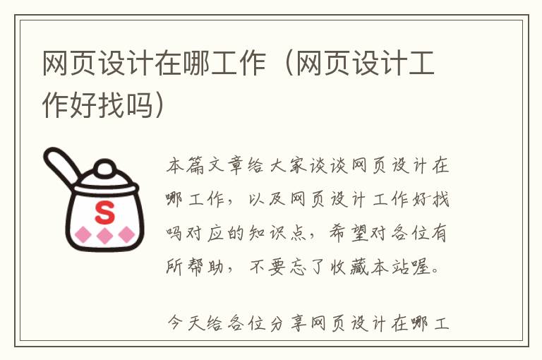 网页设计在哪工作(网页设计工作好找吗)
