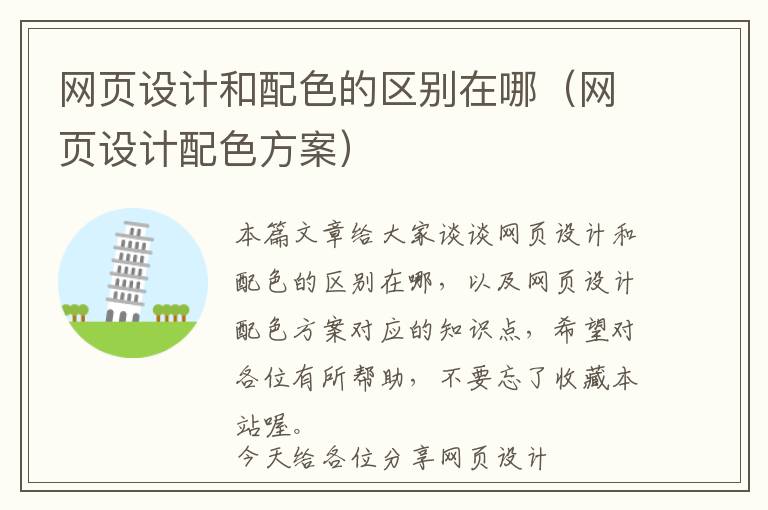 网页设计和配色的区别在哪(网页设计配色方案)