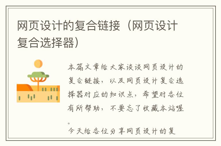 网页设计的复合链接(网页设计复合选择器)