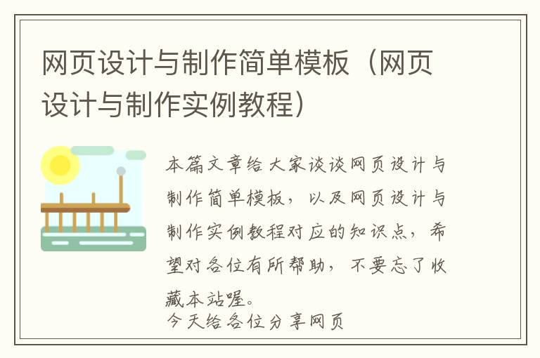 网页设计与制作简单模板(网页设计与制作实例教程)