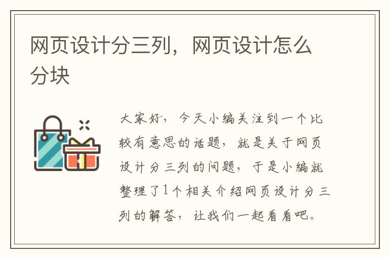 网页设计分三列,网页设计怎么分块