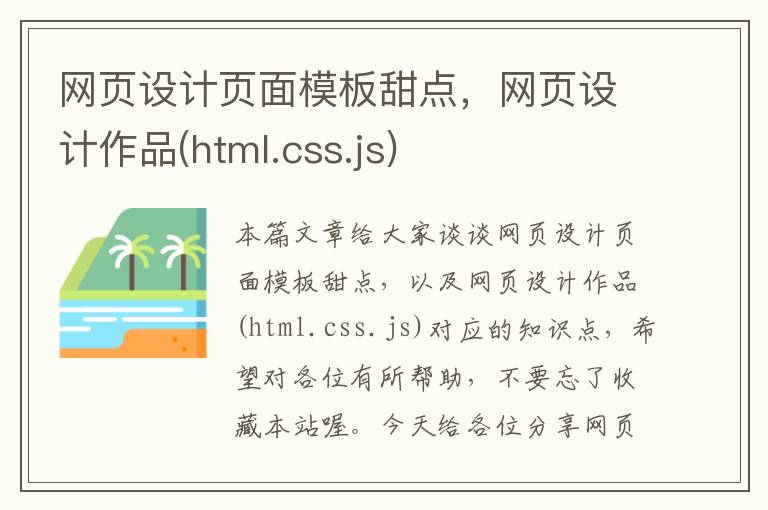 网页设计页面模板甜点,网页设计作品(html.css.js)