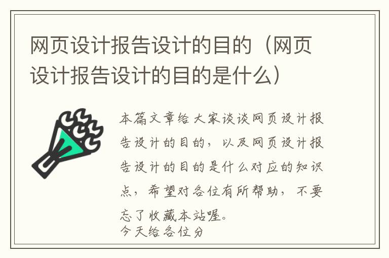 网页设计报告设计的目的(网页设计报告设计的目的是什么)