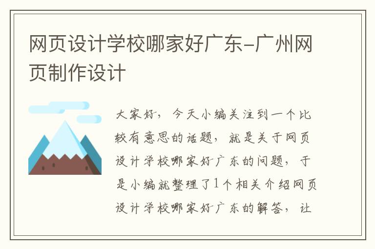 网页设计学校哪家好广东-广州网页制作设计