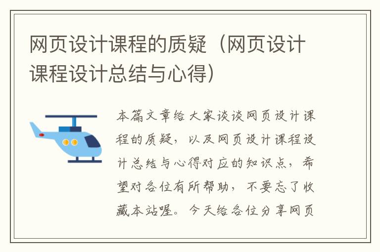 网页设计课程的质疑（网页设计课程设计总结与心得）