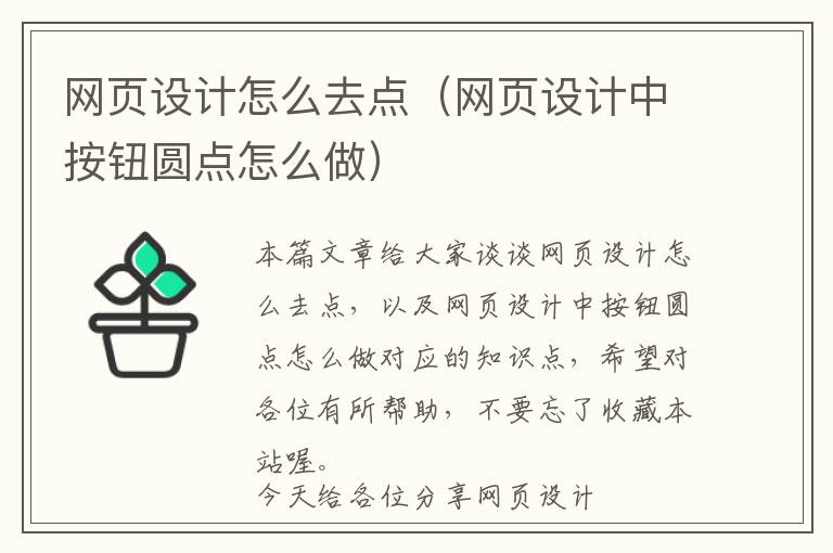 网页设计怎么去点(网页设计中按钮圆点怎么做)