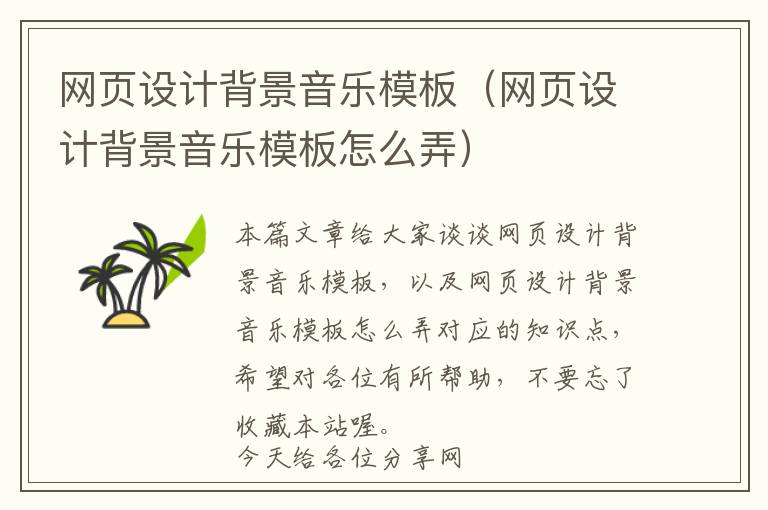 网页设计背景音乐模板(网页设计背景音乐模板怎么弄)