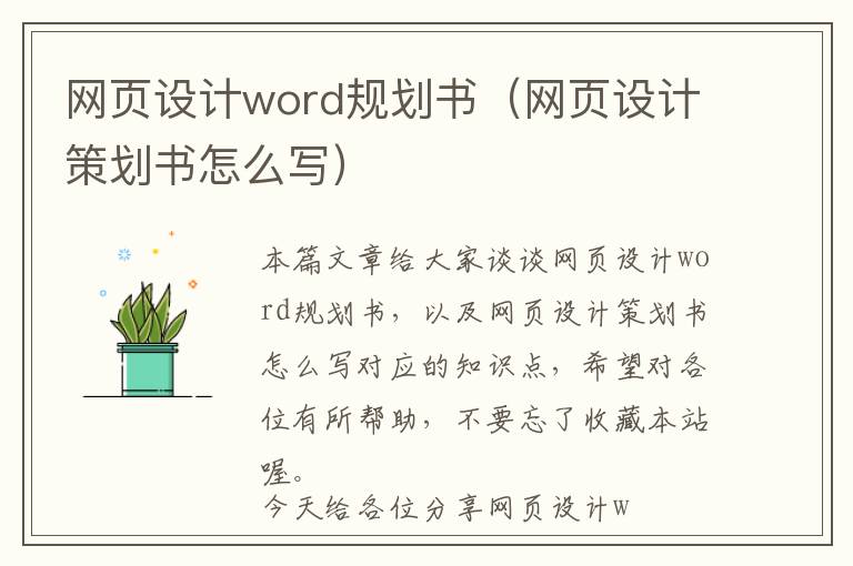 网页设计word规划书(网页设计策划书怎么写)