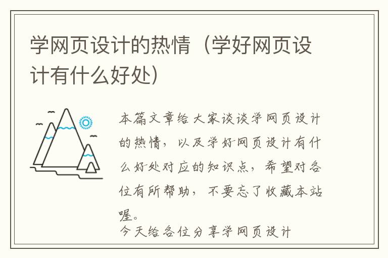 学网页设计的热情(学好网页设计有什么好处)