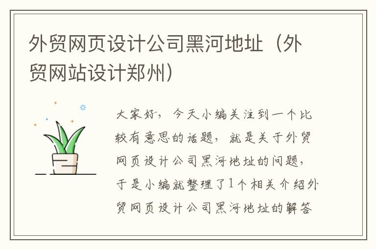 外贸网页设计公司黑河地址(外贸网站设计郑州)