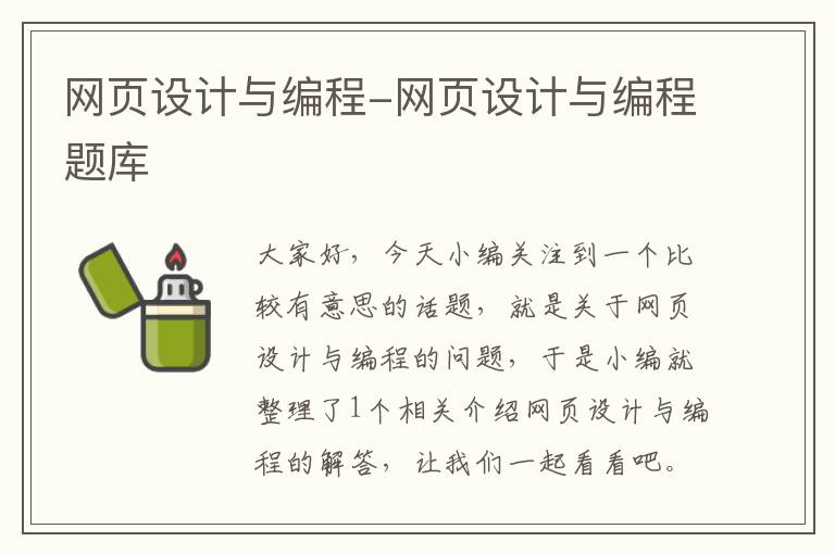 网页设计与编程-网页设计与编程题库