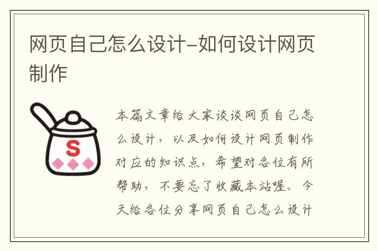 网页自己怎么设计-如何设计网页制作